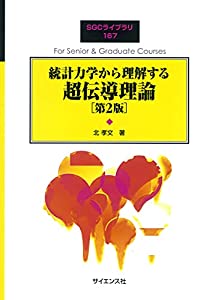 統計力学から理解する超伝導理論 [第2版] (SGCライブラリ 167)(中古品)