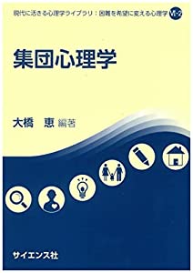 集団心理学 (現代に活きる心理学ライブラリ:困難を希望に変える心理学 6-2)(中古品)