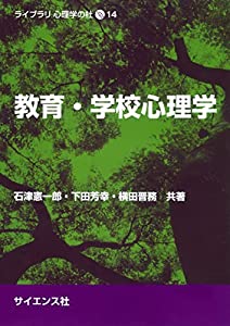 教育・学校心理学 (ライブラリ心理学の杜 14)(中古品)