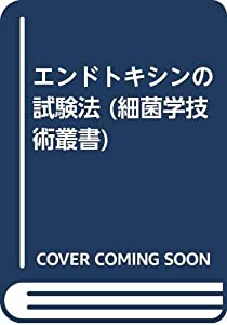 エンドトキシンの試験法 (細菌学技術叢書)(中古品) 12,141円