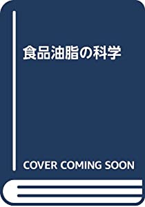 食品油脂の科学(中古品)