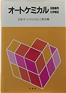 オートケミカル—自動車用化学製品(中古品)