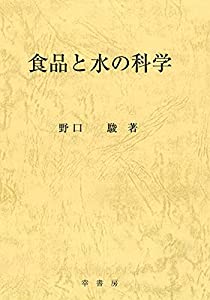 食品と水の科学(中古品)