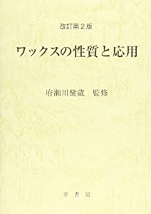 ワックスの性質と応用(中古品)