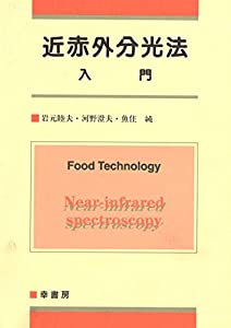 近赤外分光法入門(中古品)