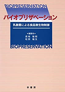 バイオプリザベーション(中古品)