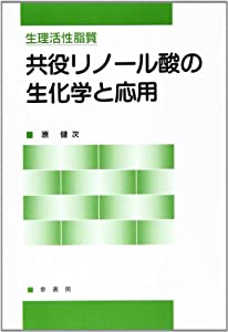 生理活性脂質 共役リノール酸の生化学と応用(中古品)