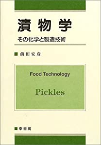 漬物学(中古品)