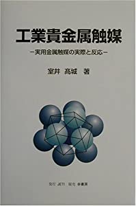 工業貴金属触媒—実用金属触媒の実際と反応(中古品)の通販は