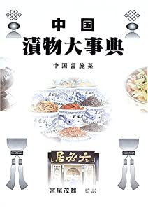 中国漬物大事典(中古品)