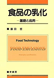 食品の乳化: 基礎と応用(中古品)の通販は