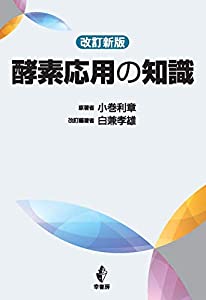 改訂新版 酵素応用の知識(中古品) 5,478円