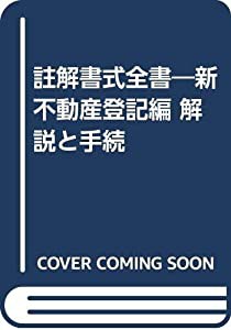 註解書式全書—新不動産登記編 解説と手続(中古品)の通販は