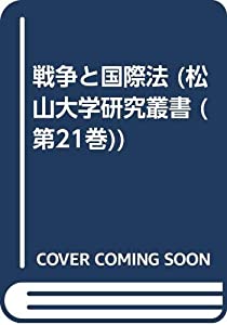 戦争と国際法 (松山大学研究叢書 第 21巻)(中古品)