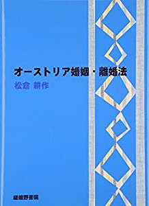 オーストリア婚姻・離婚法(中古品)