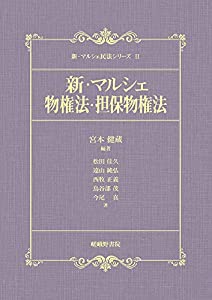 新・マルシェ物権法・担保物権法 (新・マルシェ民法シリーズ)(中古品)