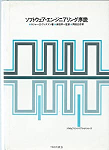 ソフトウェア・エンジニアリング序説 (ソフトウェア・エンジニアリング・シリーズ)(中古品)