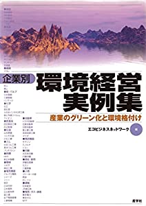 企業別 環境経営実例集—産業のグリーン化と環境格付け(中古品)