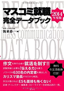 マスコミ就職完全データブック（2014年度版）(中古品)