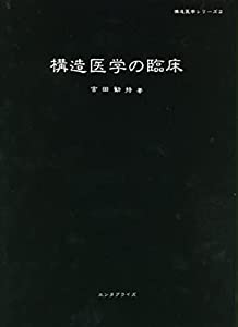構造医学の臨床(中古品)
