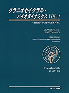 クラニオセイクラル・バイオダイナミクス VOL.1(基礎編) 命の息吹と基本スキル(中古品)