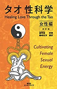 タオ性科学 女性編 [改訂版] (ヒーリング・タオ)(中古品)