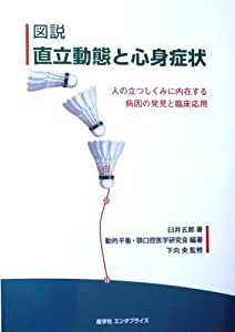 図説 直立動態と心身症状 人の立つしくみに内在する病因の発見と臨床応用(中古品)