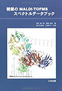 糖鎖のMALDI‐TOFMSスペクトルデータブック(中古品)