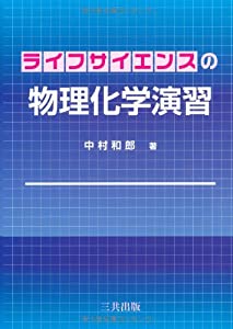 ライフサイエンスの物理化学演習(中古品)