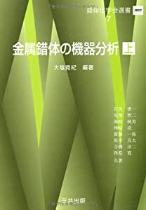 金属錯体の機器分析〈上〉 (錯体化学会選書)(中古品)