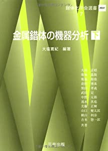 金属錯体の機器分析〈下〉 (錯体化学会選書)(中古品)の通販は