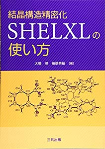 結晶構造精密化SHELXLの使い方(中古品)