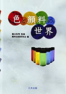 色と顔料の世界(中古品)