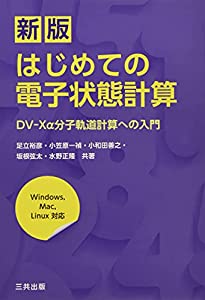 新版はじめての電子状態計算−ＤＶ‐Ｘα分子軌道計算への入門(中古品)