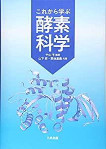 これから学ぶ酵素科学(中古品)