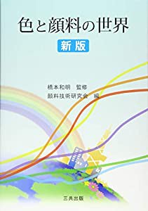 色と顔料の世界(中古品)