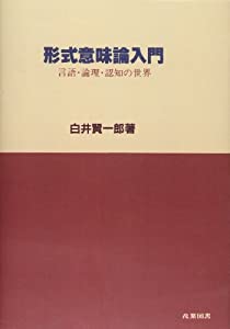 形式意味論入門—言語・論理・認知の世界(中古品)の通販は