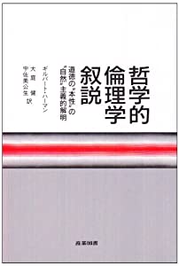 哲学的倫理学叙説—道徳の“本性”の“自然”主義的解明(中古品)