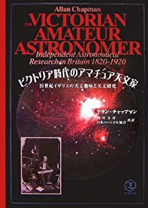 ビクトリア時代のアマチュア天文家—19世紀イギリスの天文趣味と天文研究(中古品)
