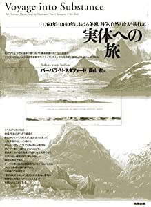 実体への旅 1760年-1840年における美術、科学、自然と絵入り旅行