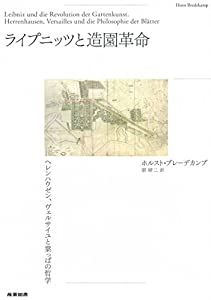 ライプニッツと造園革命—ヘレンハウゼン、ヴェルサイユと葉っぱの哲学(中古品)