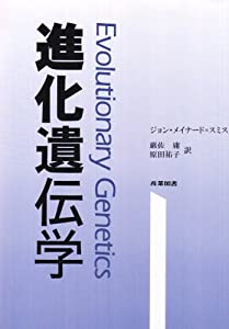 進化遺伝学(中古品)