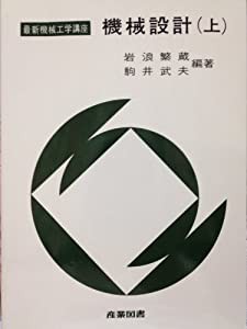 機械設計 上 (最新機械工学講座)(中古品)の通販は