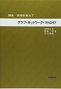 グラフ・ネットワーク・マトロイド (講座・数理計画法)(中古品)の通販は