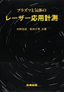 プラズマと気体のレーザー応用計測(中古品)