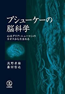 プシューケーの脳科学—心はグリア・ニューロンのカオスから生まれる(中古品)