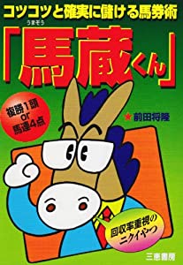 コツコツと確実に儲ける馬券術『馬蔵くん』 (サンケイブックス)(中古品)