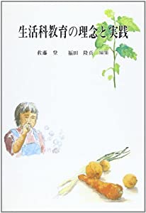 生活科教育の理念と実践(中古品)の通販は