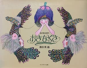 おきなぐさ(中古品)