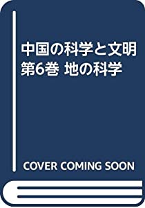中国の科学と文明 第6巻 地の科学(中古品)